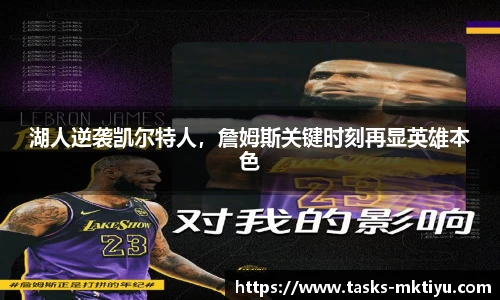 湖人逆袭凯尔特人，詹姆斯关键时刻再显英雄本色