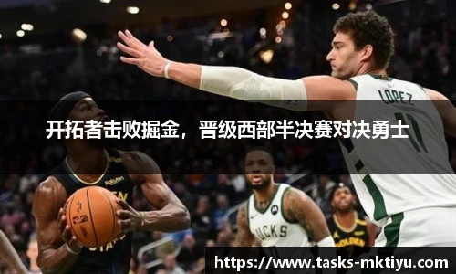 开拓者击败掘金，晋级西部半决赛对决勇士
