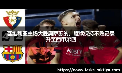 塞维利亚主场大胜奥萨苏纳，继续保持不败记录升至西甲第四