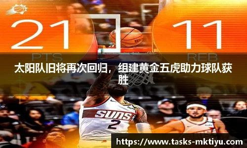 太阳队旧将再次回归，组建黄金五虎助力球队获胜