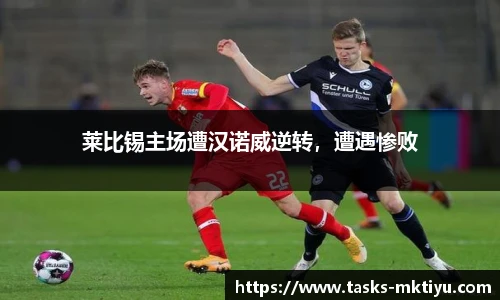 莱比锡主场遭汉诺威逆转，遭遇惨败