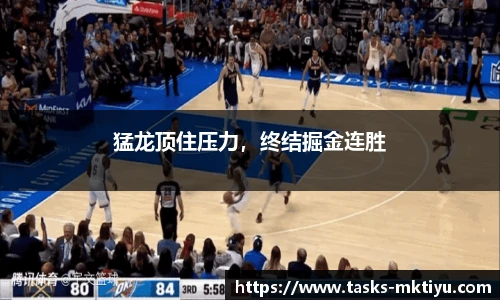 猛龙顶住压力，终结掘金连胜