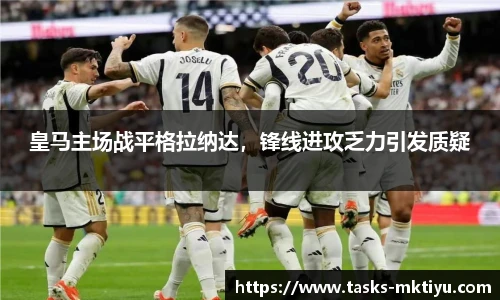 皇马主场战平格拉纳达，锋线进攻乏力引发质疑