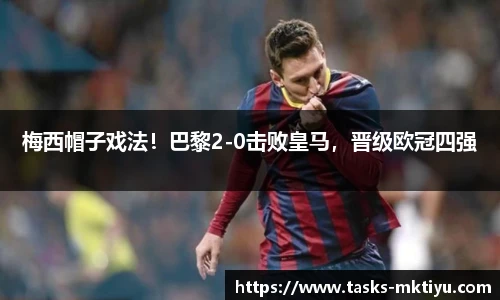 梅西帽子戏法！巴黎2-0击败皇马，晋级欧冠四强