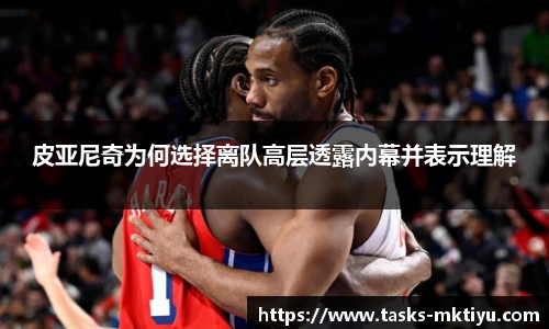 皮亚尼奇为何选择离队高层透露内幕并表示理解