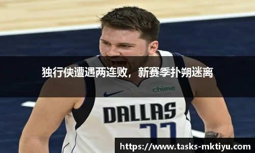 独行侠遭遇两连败，新赛季扑朔迷离