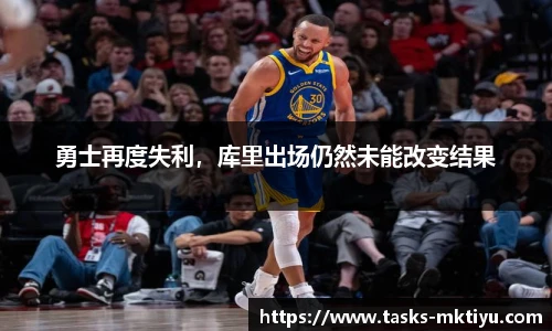 勇士再度失利，库里出场仍然未能改变结果