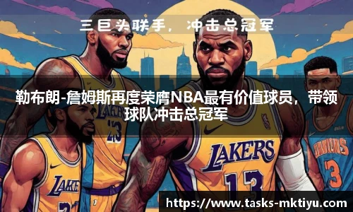 勒布朗-詹姆斯再度荣膺NBA最有价值球员，带领球队冲击总冠军