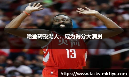 哈登转投湖人，成为得分大满贯