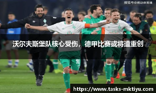 沃尔夫斯堡队核心受伤，德甲比赛或将遭重创