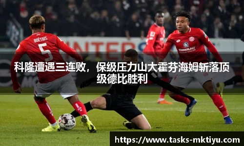 科隆遭遇三连败，保级压力山大霍芬海姆斩落顶级德比胜利