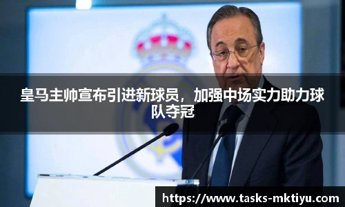皇马主帅宣布引进新球员，加强中场实力助力球队夺冠