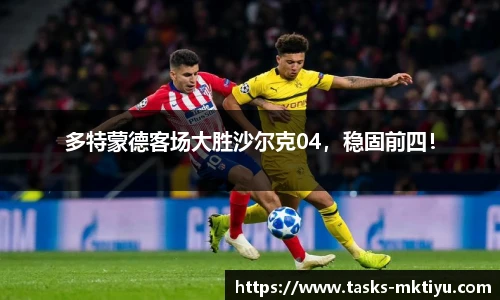 多特蒙德客场大胜沙尔克04，稳固前四！