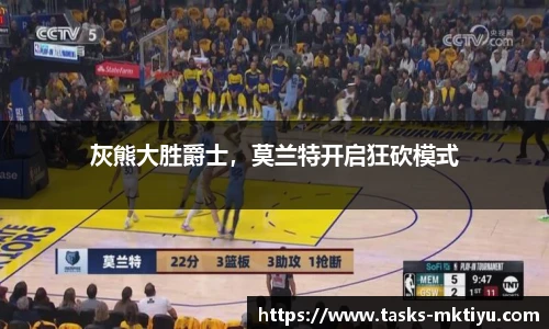 灰熊大胜爵士，莫兰特开启狂砍模式