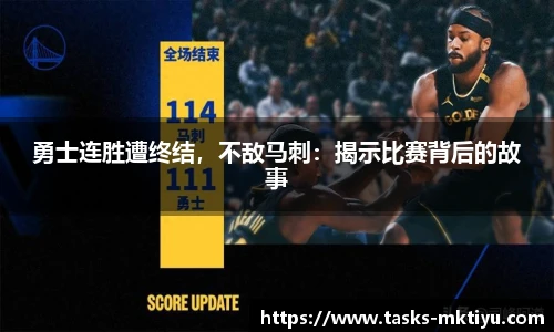 勇士连胜遭终结，不敌马刺：揭示比赛背后的故事