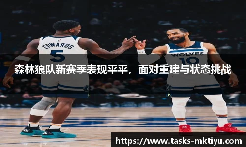 森林狼队新赛季表现平平，面对重建与状态挑战