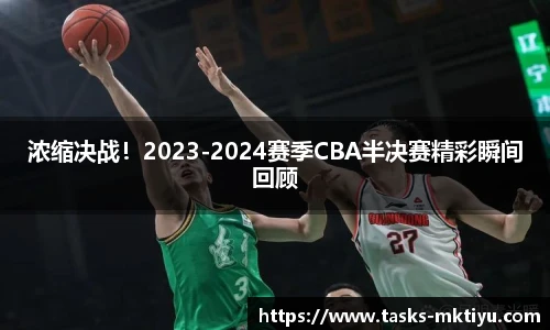 浓缩决战！2023-2024赛季CBA半决赛精彩瞬间回顾