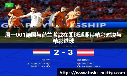 周一001德国与荷兰激战在即球迷期待精彩对决与精彩进球
