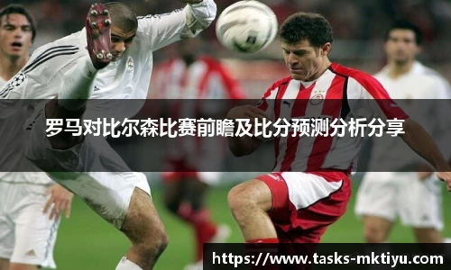 罗马对比尔森比赛前瞻及比分预测分析分享