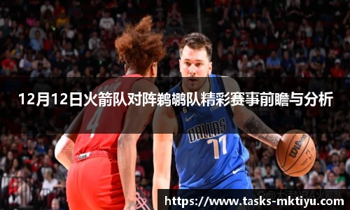12月12日火箭队对阵鹈鹕队精彩赛事前瞻与分析