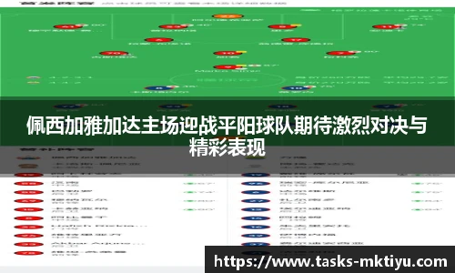 佩西加雅加达主场迎战平阳球队期待激烈对决与精彩表现