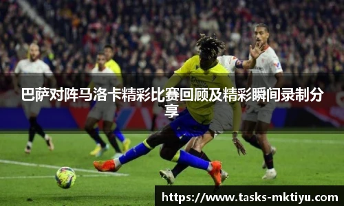 巴萨对阵马洛卡精彩比赛回顾及精彩瞬间录制分享