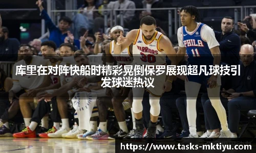 库里在对阵快船时精彩晃倒保罗展现超凡球技引发球迷热议