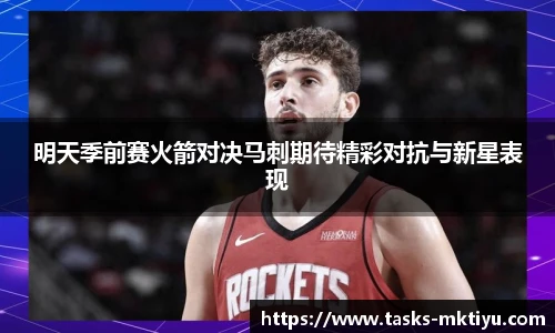 明天季前赛火箭对决马刺期待精彩对抗与新星表现