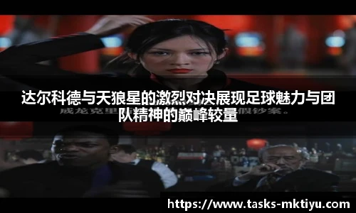 达尔科德与天狼星的激烈对决展现足球魅力与团队精神的巅峰较量