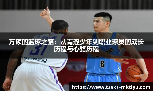 方硕的篮球之路：从青涩少年到职业球员的成长历程与心路历程