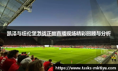 凯泽与纽伦堡激战正酣直播现场精彩回顾与分析