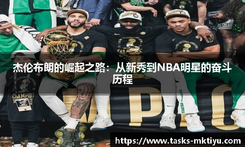 杰伦布朗的崛起之路：从新秀到NBA明星的奋斗历程