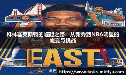 科林塞克斯顿的崛起之路：从新秀到NBA明星的蜕变与挑战