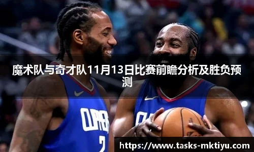 魔术队与奇才队11月13日比赛前瞻分析及胜负预测