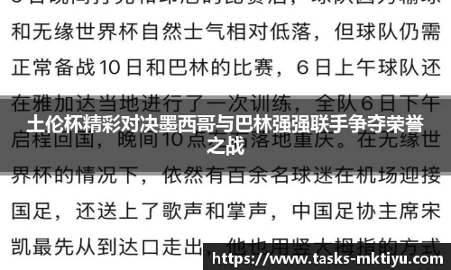土伦杯精彩对决墨西哥与巴林强强联手争夺荣誉之战