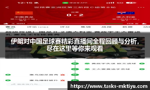 伊朗对中国足球赛精彩直播间全程回顾与分析，尽在这里等你来观看
