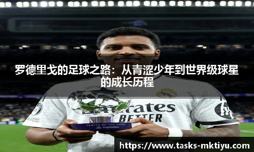 罗德里戈的足球之路：从青涩少年到世界级球星的成长历程