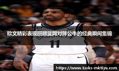 欧文精彩表现回顾篮网对阵公牛的经典瞬间集锦