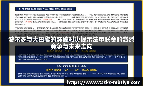 波尔多与大巴黎的巅峰对决揭示法甲联赛的激烈竞争与未来走向