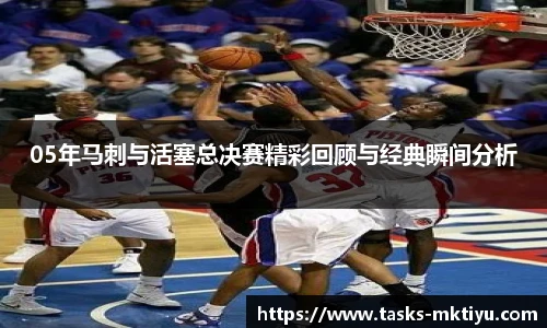 05年马刺与活塞总决赛精彩回顾与经典瞬间分析