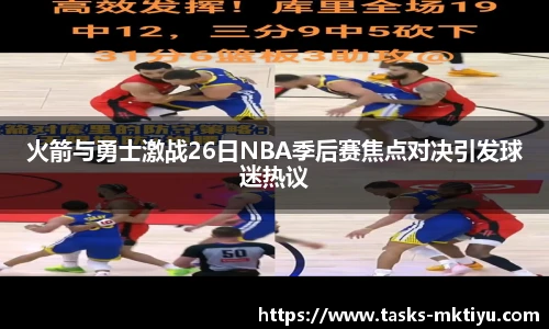 火箭与勇士激战26日NBA季后赛焦点对决引发球迷热议