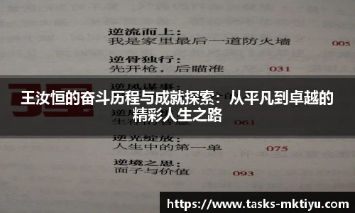 王汝恒的奋斗历程与成就探索：从平凡到卓越的精彩人生之路