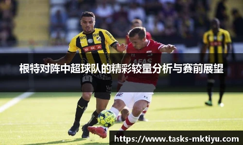 根特对阵中超球队的精彩较量分析与赛前展望